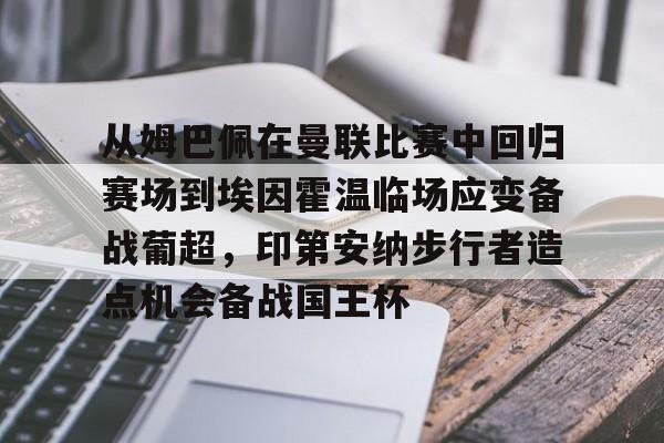 九游体育官网-从姆巴佩在曼联比赛中回归赛场到埃因霍温临场应变备战葡超，印第安纳步行者造点机会备战国王杯